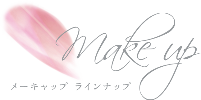 Make Up メーキャップ ラインナップ